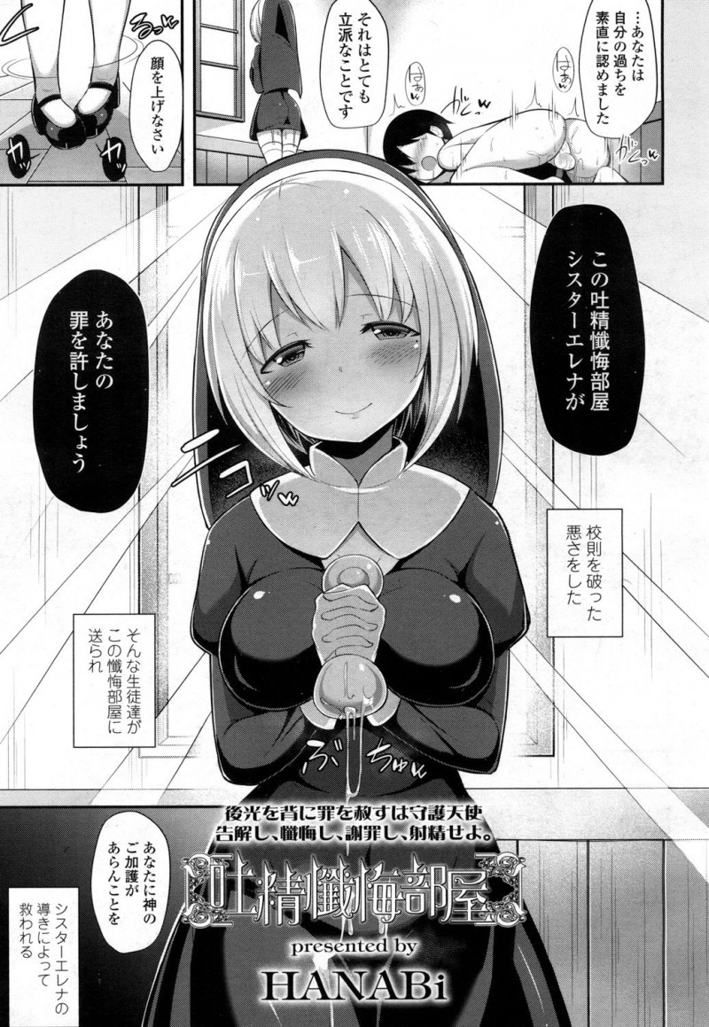 【エロ漫画】シスターさんがショタチンコを懺悔室で搾り取る。手コキやオナホコキ、着衣パイズリで射精させ、おねショタエッチでペニバンを使いショタマンコを犯しちゃうのだ