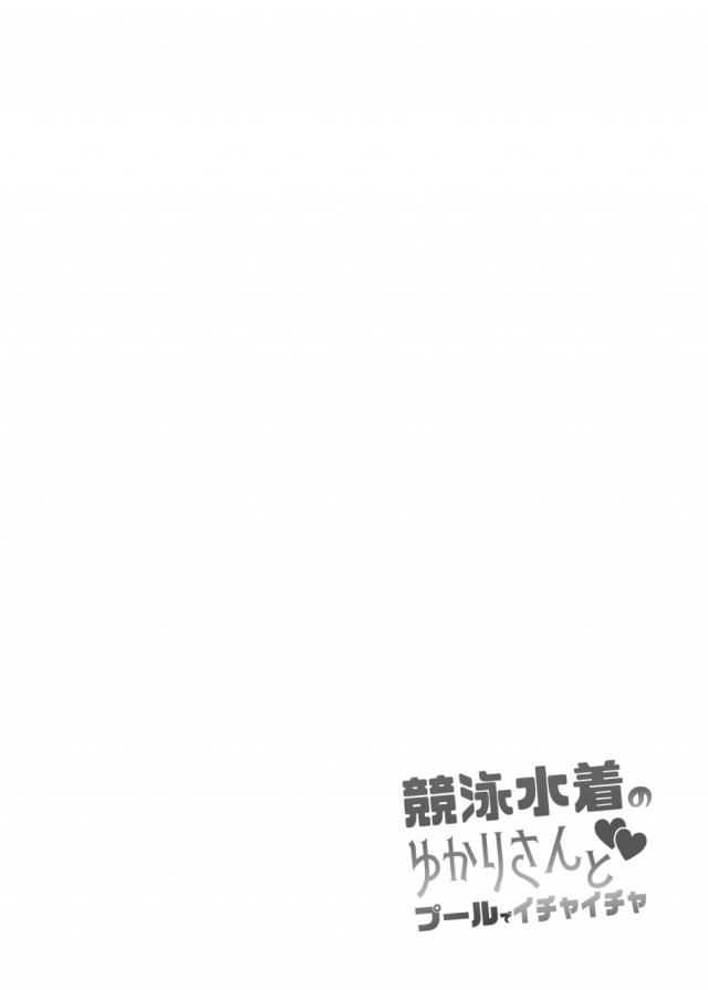 例のプールを貸し切りにしたというゆかりちゃんのピチピチ競泳水着姿にギンギンに勃起してしまったマスターがもちろん中出しセックスしたったｗｗｗｗｗｗ【VOCALOID・エロ同人誌】