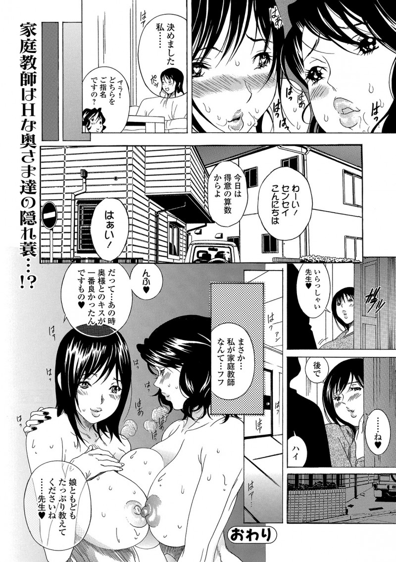 【エロ漫画】ママ友にそそのかされたセックスレスの巨乳主婦が、息子の家庭教師を誘惑してがっつり中出しセックスして快楽に落ちていく！