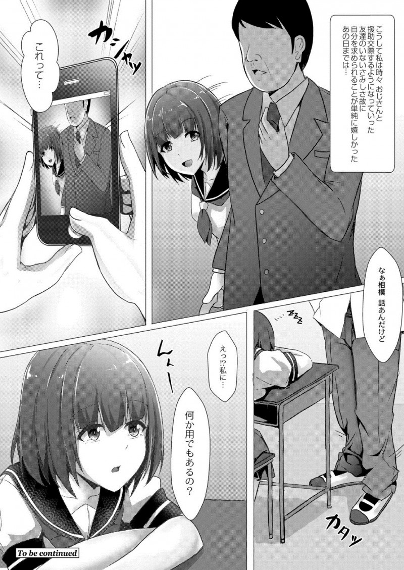 【エロ漫画】ぼっちJKが寂しさをまぎらわせるため、おじさんチンコと援交エッチ。陰毛マンコに生チンコをハメられ、中出しセックスにハマった彼女はビッチへ成長するのだ