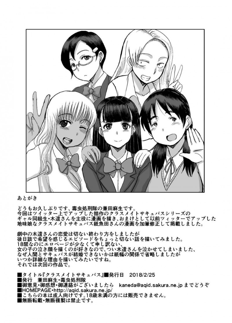 【エロ同人誌】男からの精気をご馳走とする女子高校生サキュパス達…それぞれのサキュパスと達はあの手この手で精気をもらう！中出し濃厚セックスがご馳走の彼女達は今日も男達とセックスを楽しむ！【毒虫処刑隊 (金田麻生)】