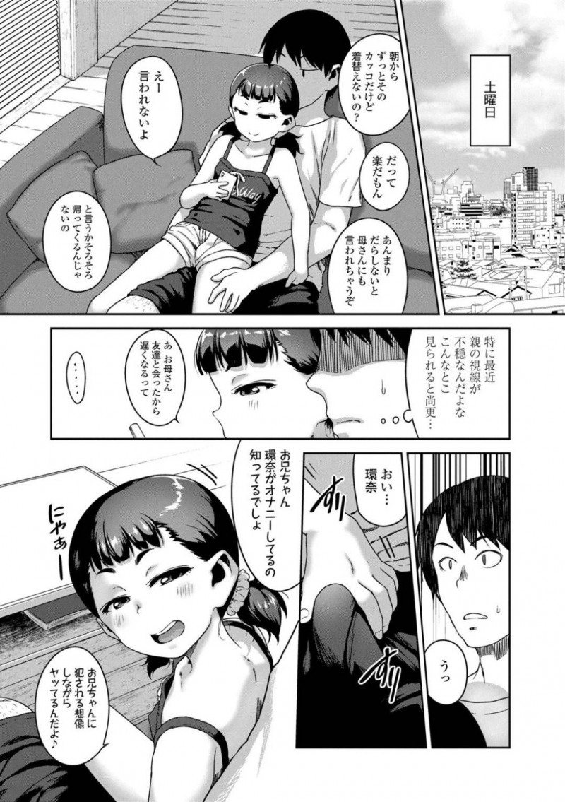 【エロ漫画】兄の前で無防備にベッタリ振舞うちっぱい妹…お兄ちゃんに聞こえるようにオナニーして誘い、パイパンマンコをクンニして手マンで絶頂！キツキツマンコ生挿入！近親相姦セックス！【チグチミリ】