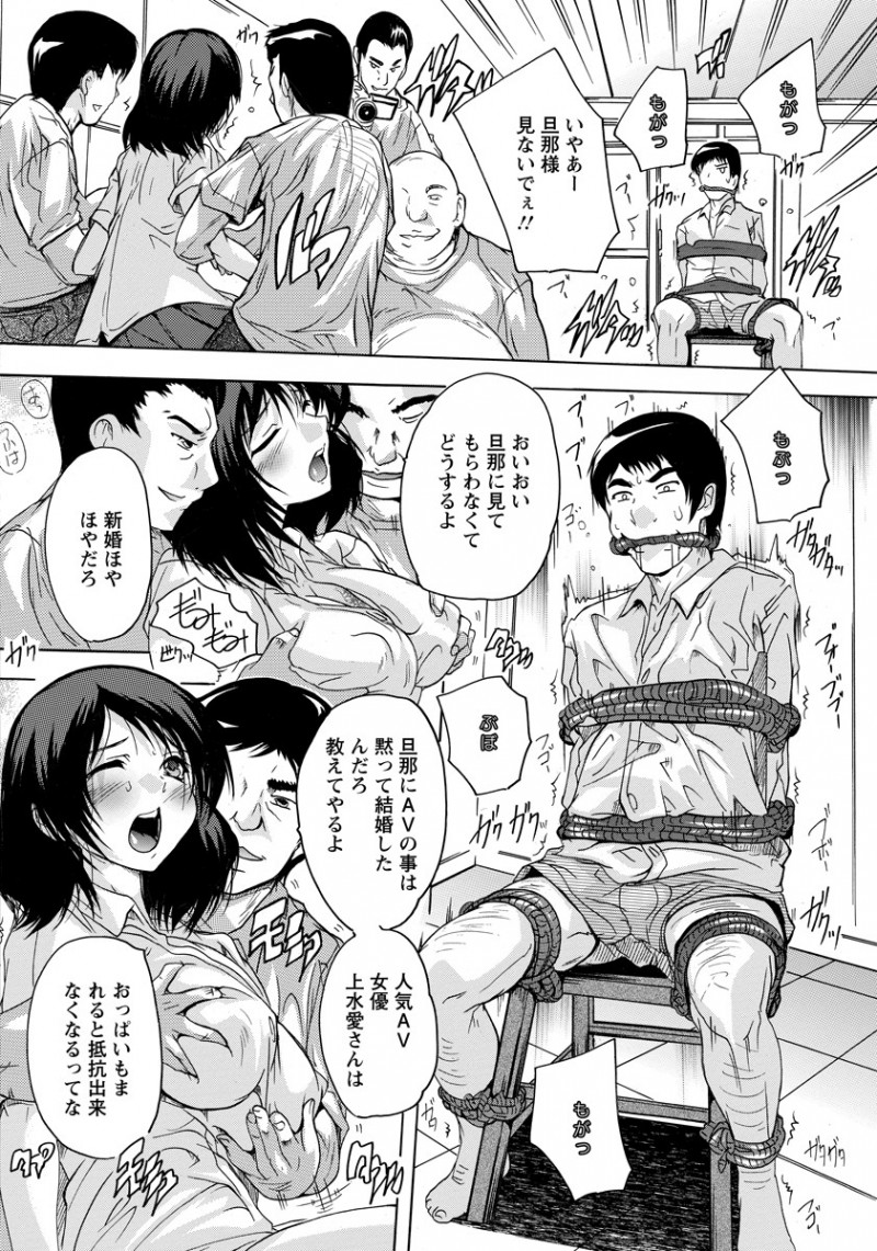 【エロ漫画】一目惚れで結婚した嫁はAV女優だった。拘束された旦那の目の前でおチンポに囲まれ、人妻になった陰毛マンコを犯されアナルまで奪われるが、旦那はむしろ燃えていた