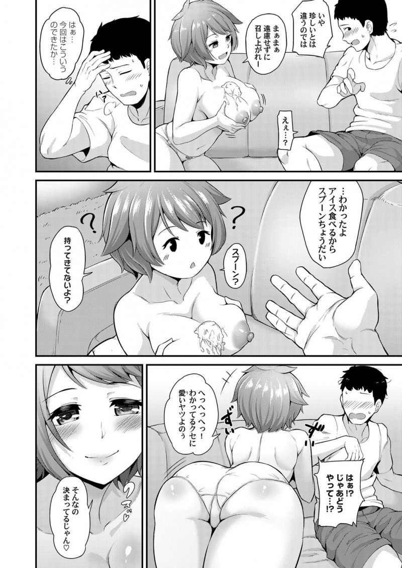 【エロ漫画】巨乳な彼女がおっぱいを使って彼氏にアピール。おっぱいアイスを食べて貰って、やっと彼にパイパンマンコを開いて見せて、パイパンマンコに中出しをして貰うのだ