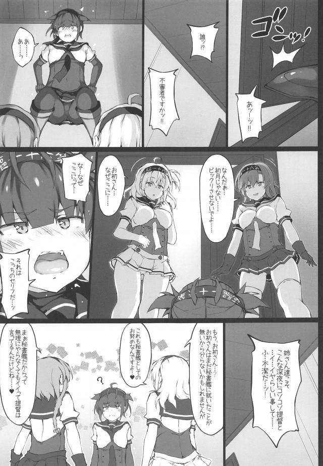 秋月型駆逐艦の初月がお姉さんたちが提督の部屋で3Pセックスする姿を目撃してしまい、そろそろ初月にも秘書艦を任せようと思っていたからちょうどいいとお姉さんたちに身体をまさぐられて4Pセックスさせられたｗｗｗｗｗｗ【艦隊これくしょん -艦これ-・エロ同人誌】