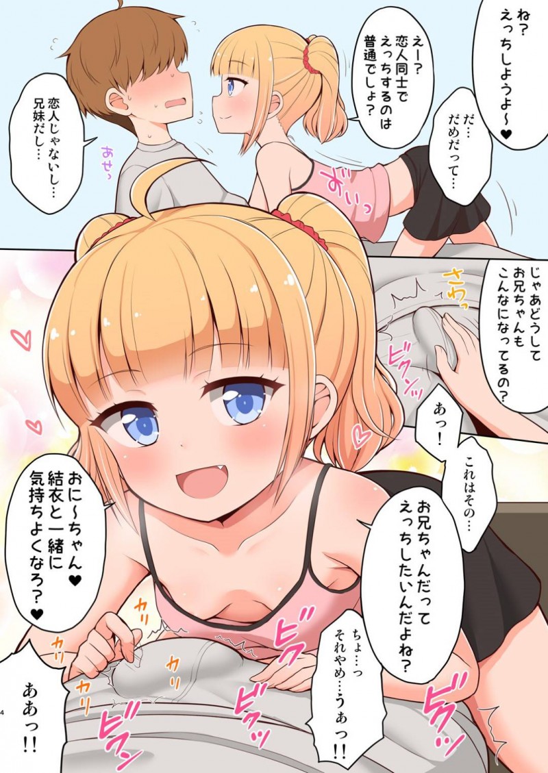 【エロ同人誌】お兄ちゃんが大好き過ぎてエッチなことばかり誘うちっぱい妹…お兄ちゃんを押し倒してチンポをパンツで擦り付けて誘いパイパンマンコを騎乗位で生挿入中出し近親相姦セックス！