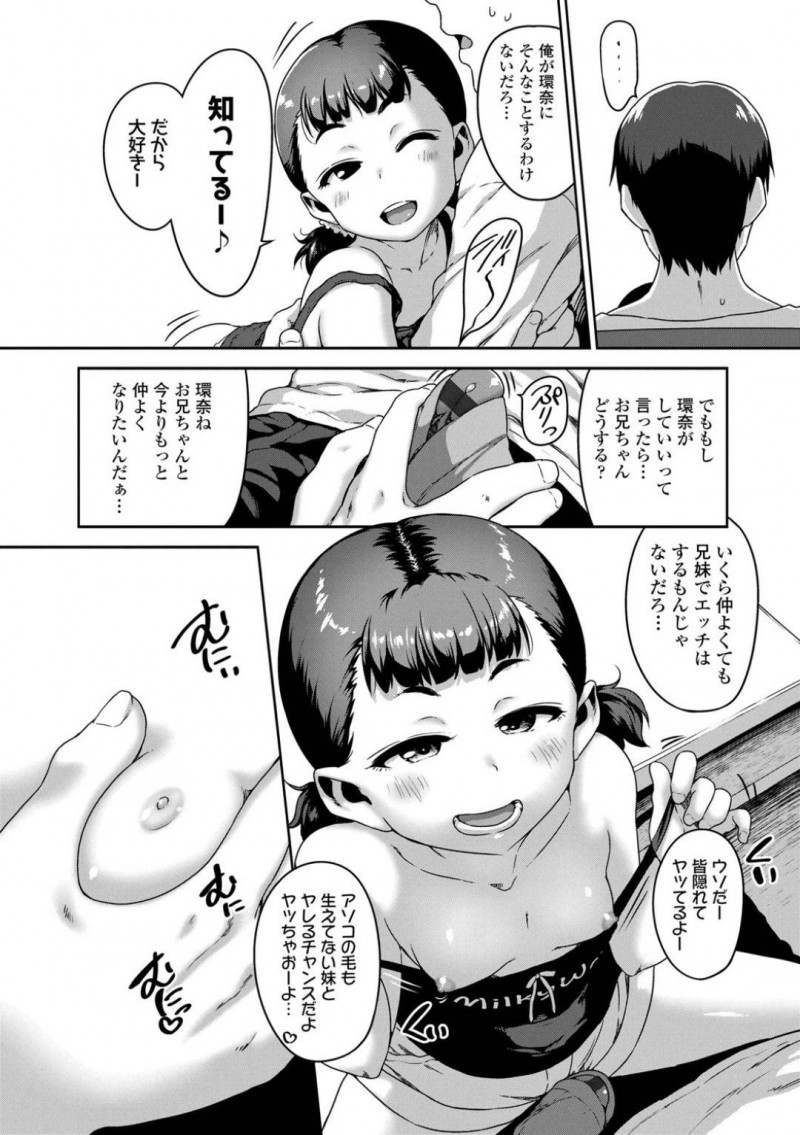 【エロ漫画】兄の前で無防備にベッタリ振舞うちっぱい妹…お兄ちゃんに聞こえるようにオナニーして誘い、パイパンマンコをクンニして手マンで絶頂！キツキツマンコ生挿入！近親相姦セックス！【チグチミリ】