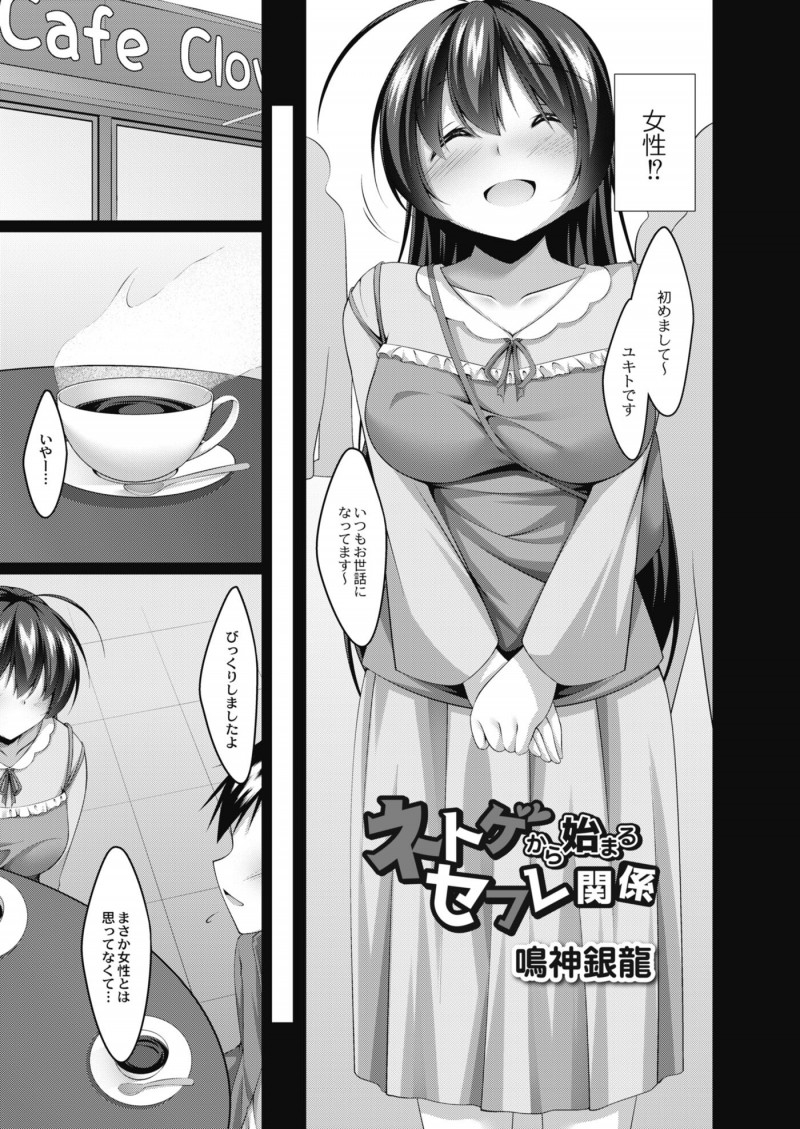 【エロ漫画】いつもネトゲで下ネタばかり話している友達とオフ会を開いたらまさかの巨乳美女で、彼女にラブホに誘われて中出し逆レイプされセフレになった！