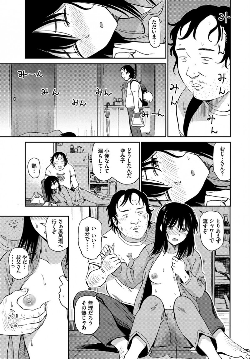 【エロ漫画】風邪をひいておしっこをお漏らししたJKが、叔父にお世話をして貰い陰毛マンコのお世話をして貰い。制服に着替えてノーパンマンコに中出しされて、今日も雌になる