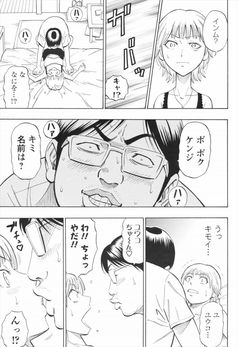 【エロ漫画】理想の彼氏を召喚したはずがデブオタがやって来たのだが、超絶テクの彼はキスも上手でおちんちんもデカくて、その巨根に処女を捧げたらおチンポの良さに目覚めちゃう