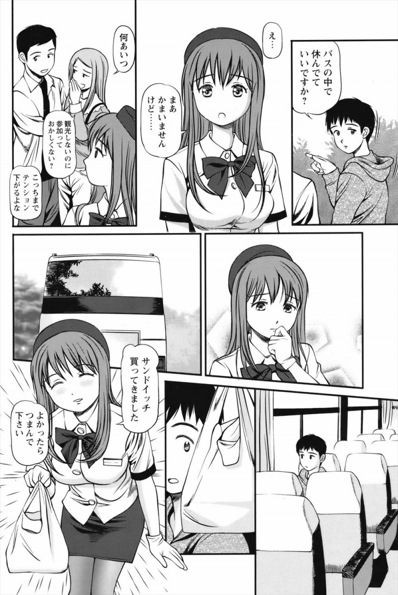 【エロ漫画】バスガイドのデビュー初日に彼女にふられ落ち込んでいる乗客がずっと気になっていた巨乳美女がみずからの体を張って中出しセックスをして元気づける！