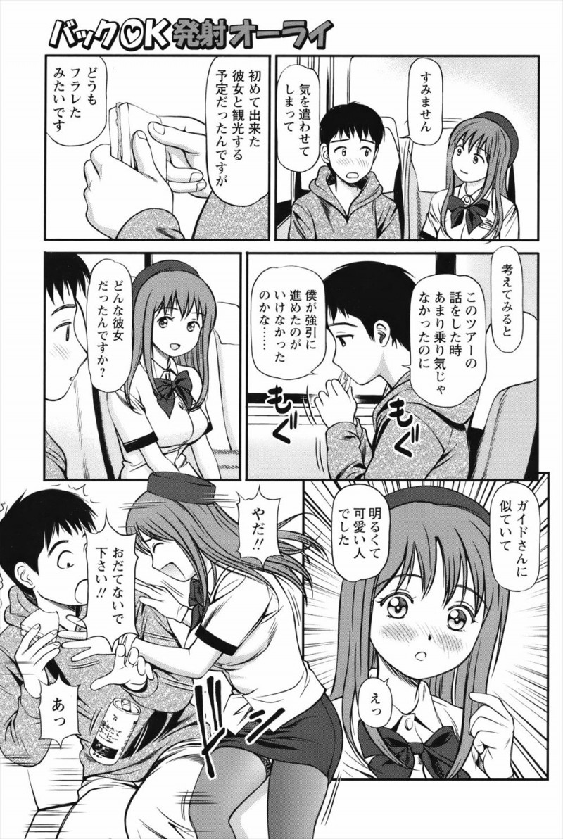 【エロ漫画】バスガイドのデビュー初日に彼女にふられ落ち込んでいる乗客がずっと気になっていた巨乳美女がみずからの体を張って中出しセックスをして元気づける！