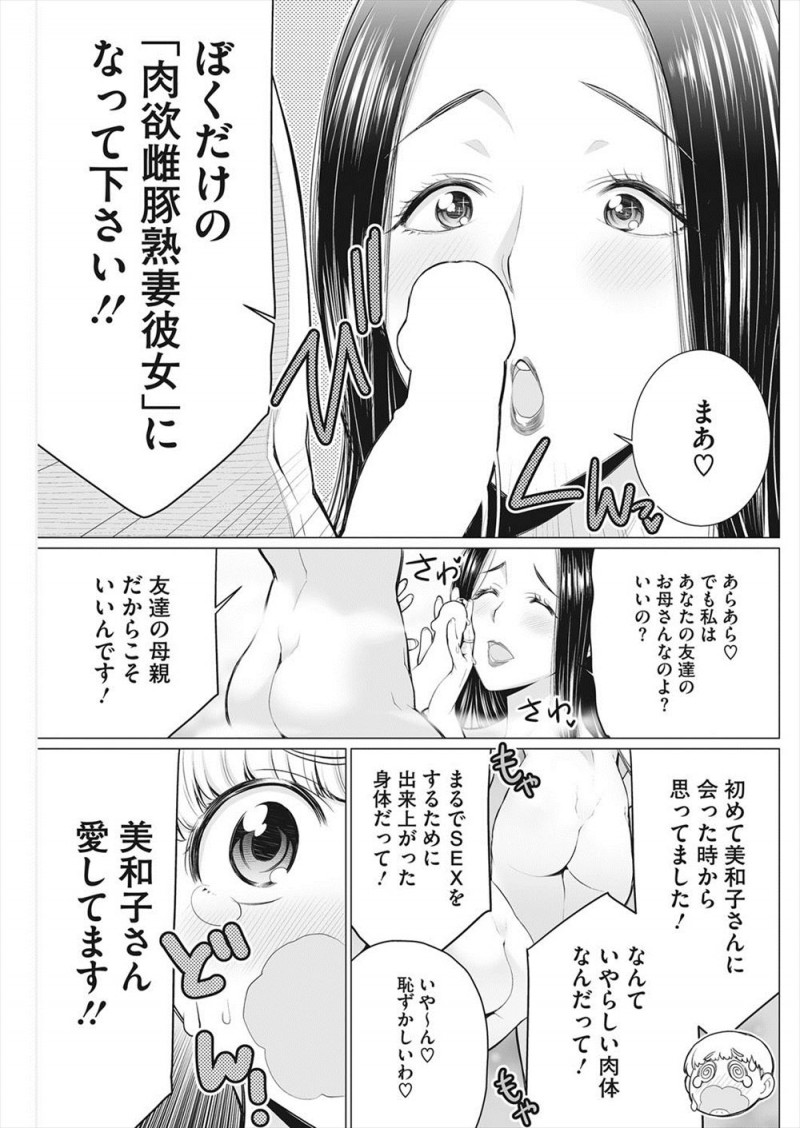 【エロ漫画】友達の母親の巨乳熟女に告白をして、肉便器になって貰った。おっぱいに抱き着いて陰毛マンコには種付け射精。アナルを犯して精液をぶっかけ、人妻をNTRする