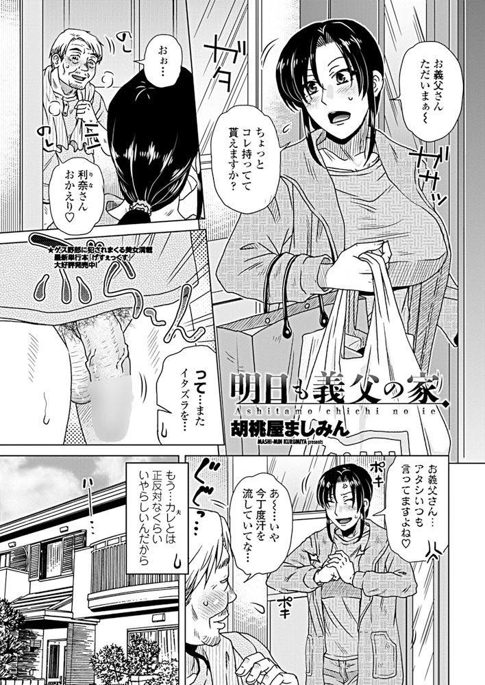 【エロ漫画】欲求不満のお義父さんに酔いつぶされて襲われた巨乳人妻！クンニしてマン汁味わいデカチンポブッ込まれて旦那では得られない快楽を感じる！【胡桃屋ましみん】