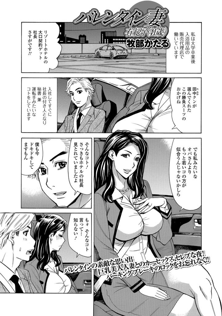 【エロ漫画】バレンタインに美人社長と車中休憩。 隣にイイ女が座ってるだけでドキドキ。 バレンタインのチョコをもらって、その気スイッチ入ってしまいます！【牧部かたる】