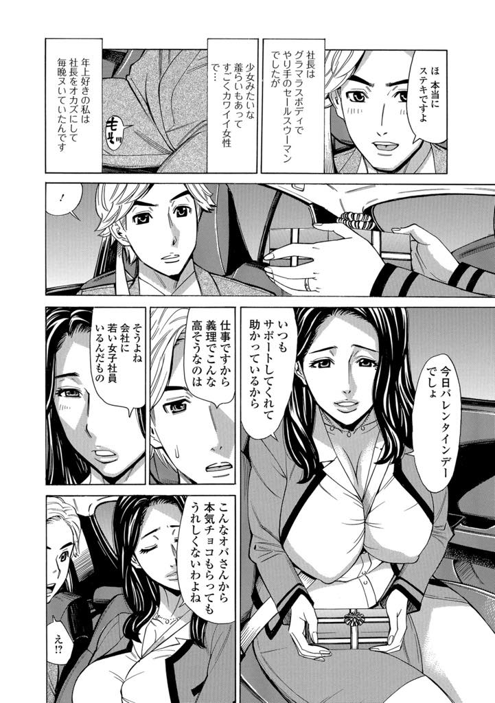 【エロ漫画】バレンタインに美人社長と車中休憩。 隣にイイ女が座ってるだけでドキドキ。 バレンタインのチョコをもらって、その気スイッチ入ってしまいます！【牧部かたる】