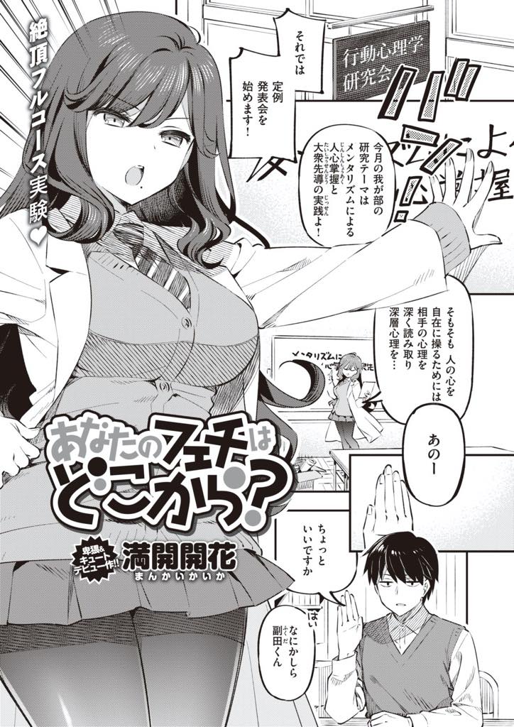 【エロ漫画】廃部ギリギリの部活で部員の男子にフェチの実証実験を試される巨乳JK！巨乳部長とヤりたいから実験と言いつつ脇舐めたら感じててチンポ出してイラマチオで口内射精！そのまま押し倒して中出ししてやったwwビクビクしてる部長が可愛い！【満開開花】