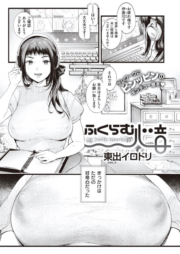 【エロ漫画】在宅ワークのビデオ会議中にノーブラノーパンで参加する露出癖の巨乳OL！まさか同期の男にバレていたとは思もわず、オフィスでノーパンを見られ欲情したチンポを生挿入！何度も痙攣アクメ！【東出イロドリ】