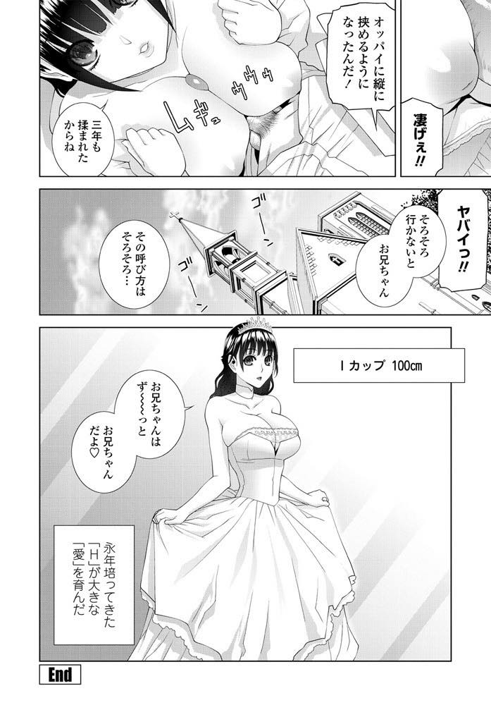 【エロ漫画】義兄ちゃんにちっぱい胸の時から揉まれ続けてIカップまでに成長した巨乳娘！毎日ひたすら揉み続けてパイズリできるようにまでなり欲情したチンポを生挿入中出しセックス！【志乃武丹英】