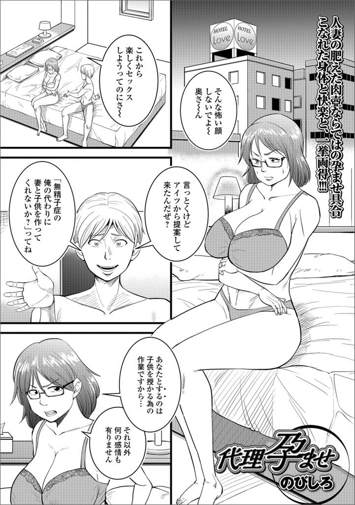 【エロ漫画】無精子症の旦那の提案で他の男と子作りする人妻！子供を作るためと気持ちに一線を引くが硬くて大きなチンポをマンコにブッ込まれると快楽に溺れてやめられなくなり、ついでにアナルも調教されてアクメイキ！【のびしろ】