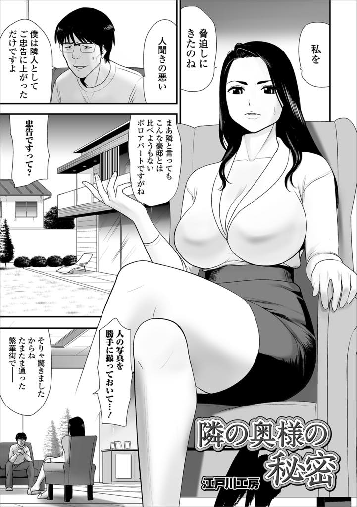 【エロ漫画】近隣の男に脅迫されたが逆襲してセフレにする巨乳人妻！脅迫してきた男にイラマチオされたが、逆にチングリ返しの写メで仕返しして欲求不満解消のために騎乗位で生ハメ中出し不倫セックスする！【江戸川工房】