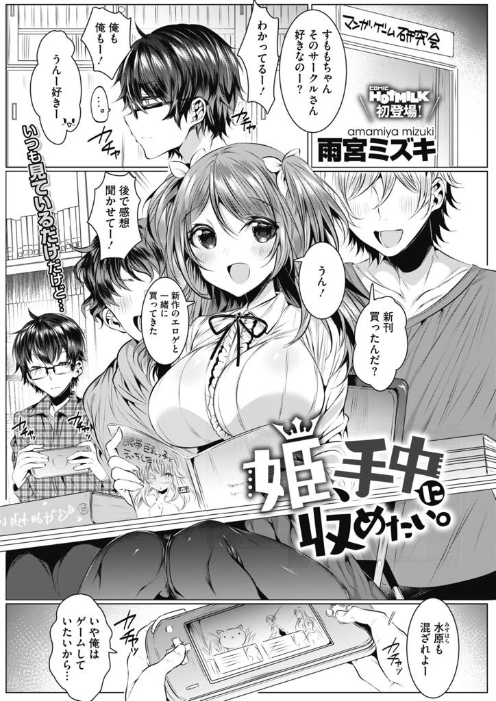 【エロ漫画】所属する漫画サークルで気になる男子の手でオマンコを弄ってほしくて仕方がない巨乳美女！他の人がいないチャンスを狙っておっぱいを擦り寄せて誘う！念願の手マンで気持ちよくなって欲情したチンポをハメていちゃラブ中出しセックス！【雨宮ミズキ】