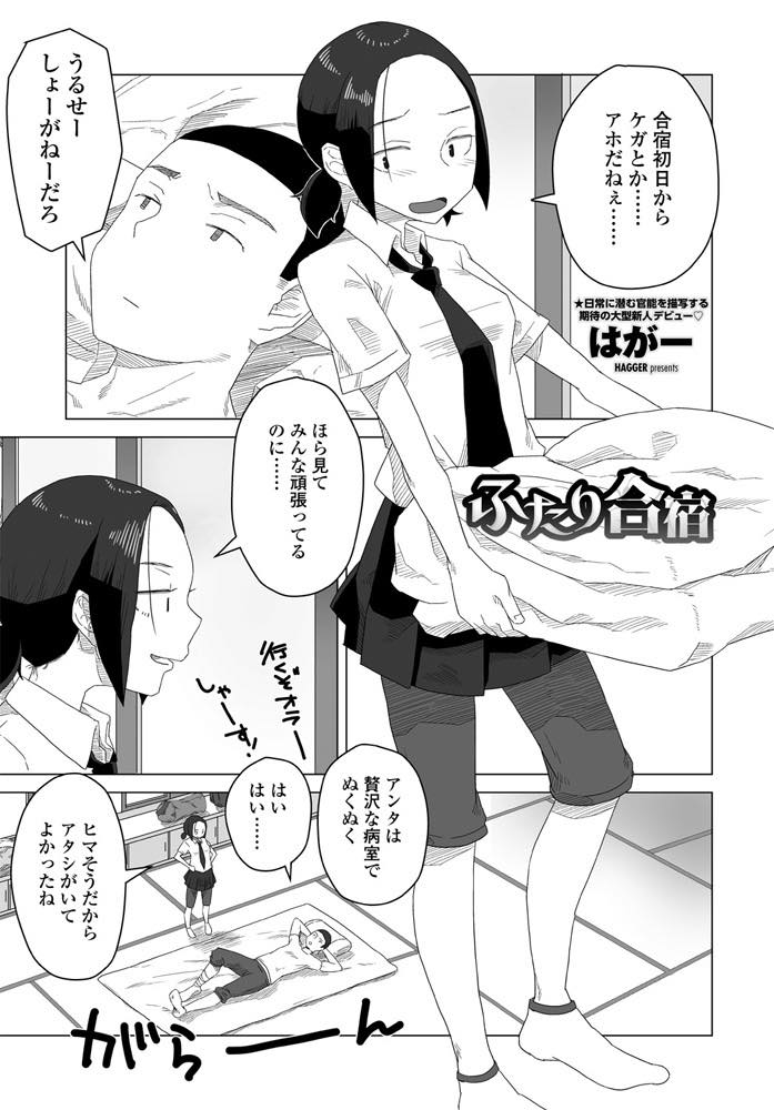 【エロ漫画】合宿中に怪我をした部員とエロ話が盛り上がってセックスするJKマネージャー！勃起したチンポに手コキをして顔射、手マンで初めて絶頂した後生挿入！他の部員達が頑張っている中で激しく腰を振って頑張るセックス！【はがー】