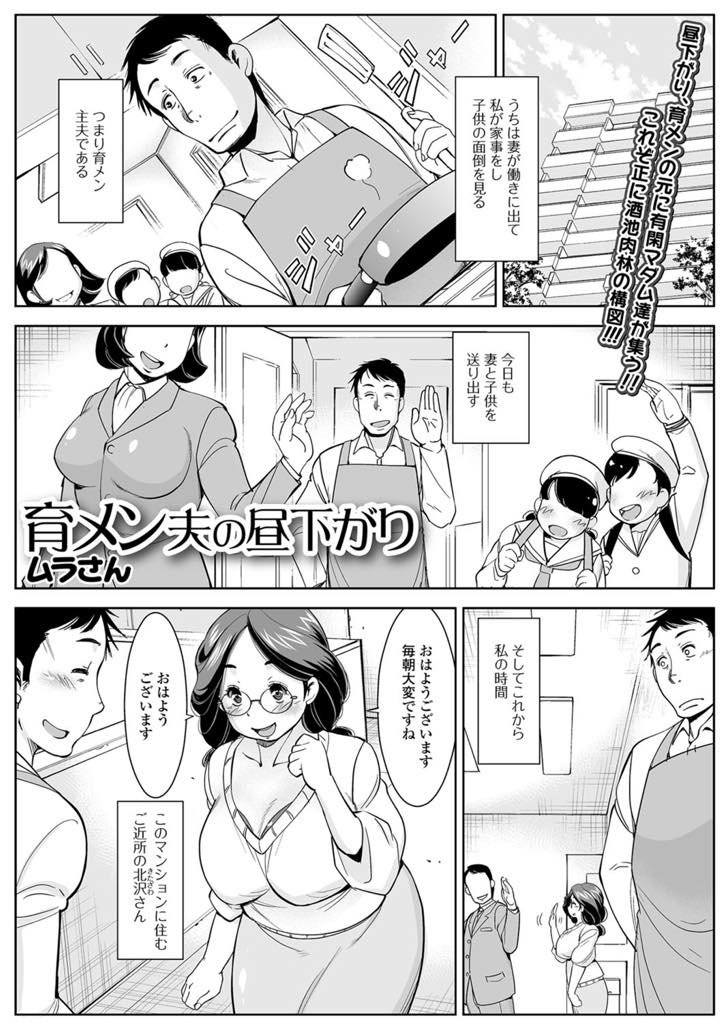 【エロ漫画】昼下がりの育メンの元に欲求不満を解消するため集う巨乳マダム達！育メンのデカチンポを求めてくるマダム達を次々激しい腰使いで中出しセックス！【ムラさん。】