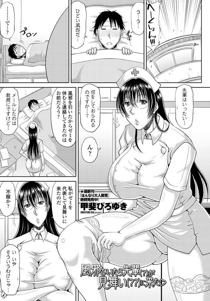 【エロ漫画】風邪をひいた男にナースこコスプレをして見舞いに来た巨乳JD！寝込んでいる後輩にフェラチオしてパイズリで顔射！そのままお掃除フェラして騎乗位で生挿入！処女喪失中出しセックス！【甲斐ひろゆき】