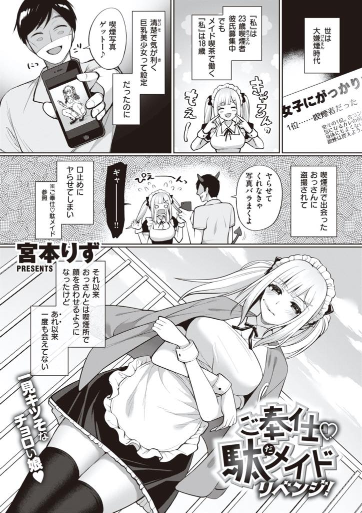 【エロ漫画】屋上でタバコを吸っているところを盗撮されてイメージを壊されないようにご奉仕する爆乳メイド！自分のイメージ守るためになんでもするメイドさんに可愛くおねだりされて、中出しいちゃラブセックス！【宮本りず】