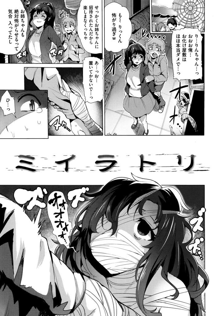 【エロ漫画】お化け屋敷で働く彼女のお姉ちゃんに包帯で拘束され襲われて逆レイプされたwwwフェラチオされて我慢できなくなり口内射精！オマンコに騎乗位で生ハメされ中出し寝取りセックス！【ワカメさん】