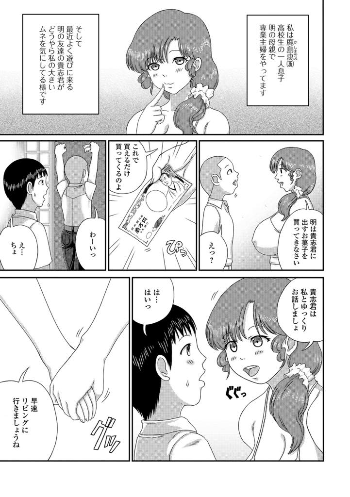 【エロ漫画】息子の友達が可愛いので、邪魔な息子を買い出しに行かせてその間にHする奥さん！ 巨乳ガン見はHに入るサインなのだ！！【慶人】