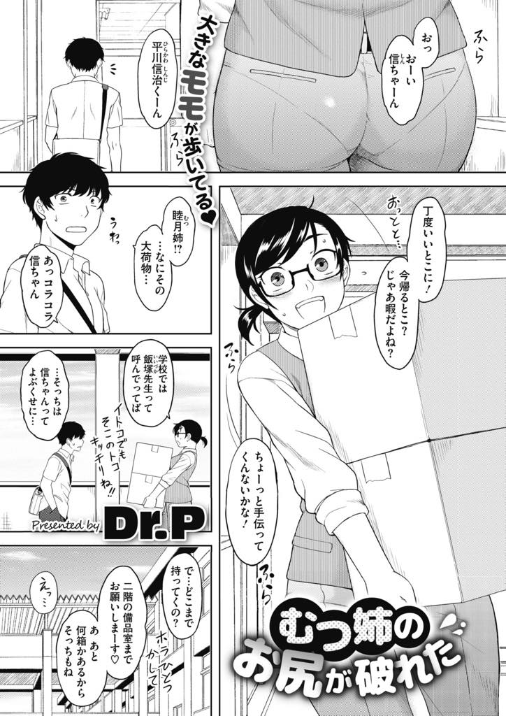 【エロ漫画】テキパキ働く睦月姉のデカ尻は、ズボンが破けてパンティ丸見えだ！呆れていると、脚立から落ちてきて股間に乗っかってびっくりするほどの勃起！咥えて治めようとするけど、元気なままで膣壺に入れてあげる。【Dr.P】