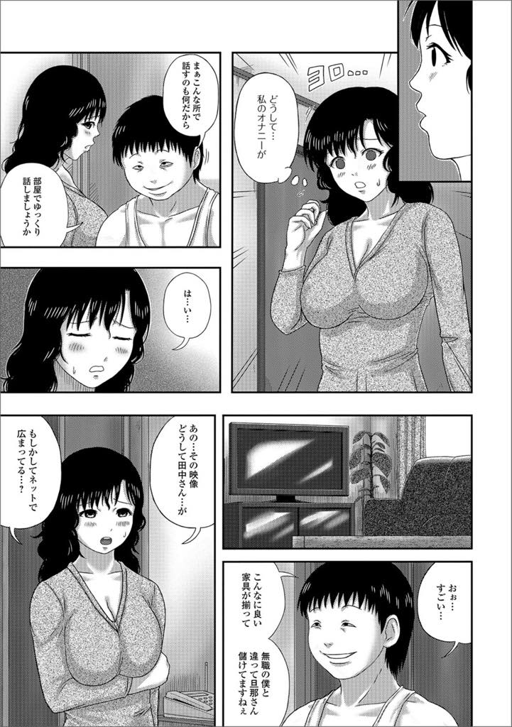 【エロ漫画】隣人のキモ男に秘密を脱ぎられ脅迫される巨乳人妻！オナニーしているところを盗撮され、目の前でオナニーを要求！元気なキモ男のチンポに快楽を覚えて中出しセックス！【慶人】