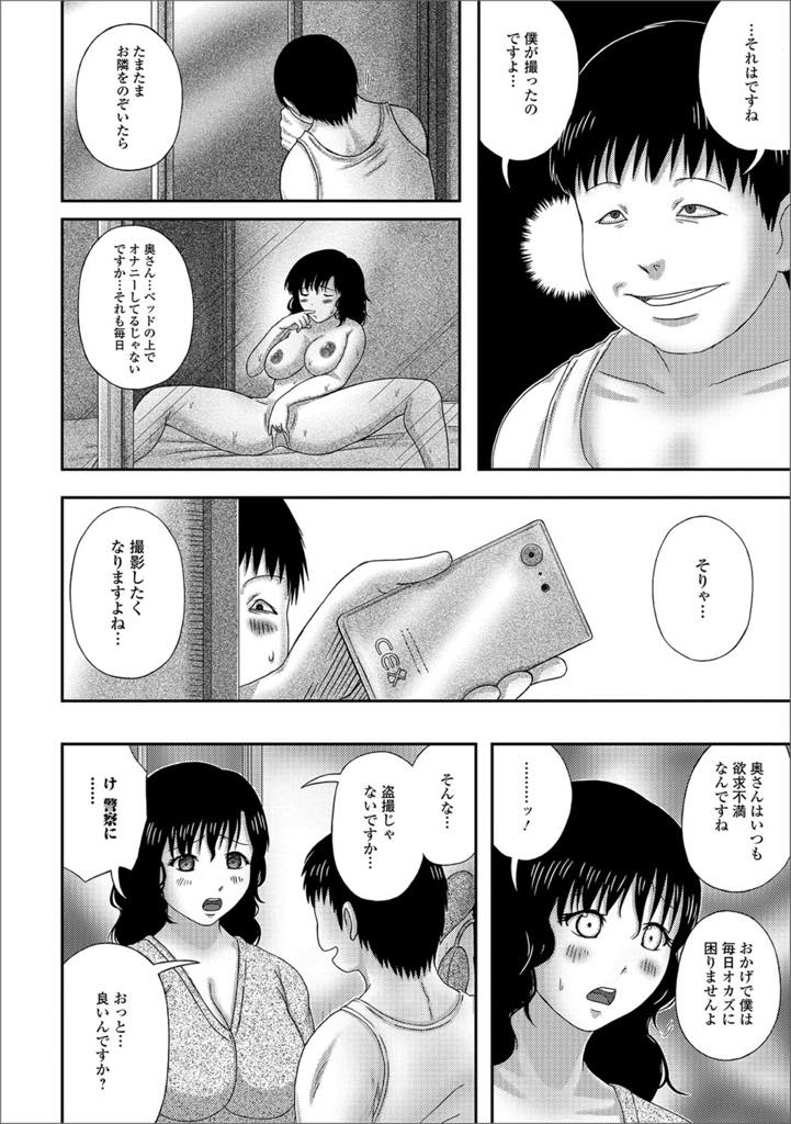 【エロ漫画】隣人のキモ男に秘密を脱ぎられ脅迫される巨乳人妻！オナニーしているところを盗撮され、目の前でオナニーを要求！元気なキモ男のチンポに快楽を覚えて中出しセックス！【慶人】