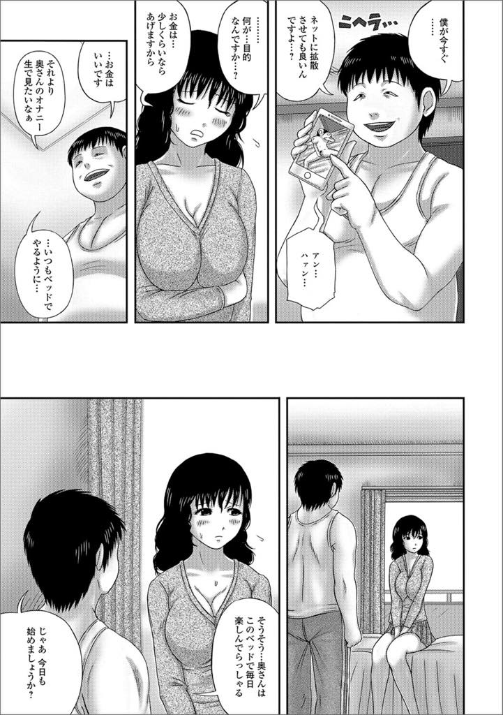 【エロ漫画】隣人のキモ男に秘密を脱ぎられ脅迫される巨乳人妻！オナニーしているところを盗撮され、目の前でオナニーを要求！元気なキモ男のチンポに快楽を覚えて中出しセックス！【慶人】