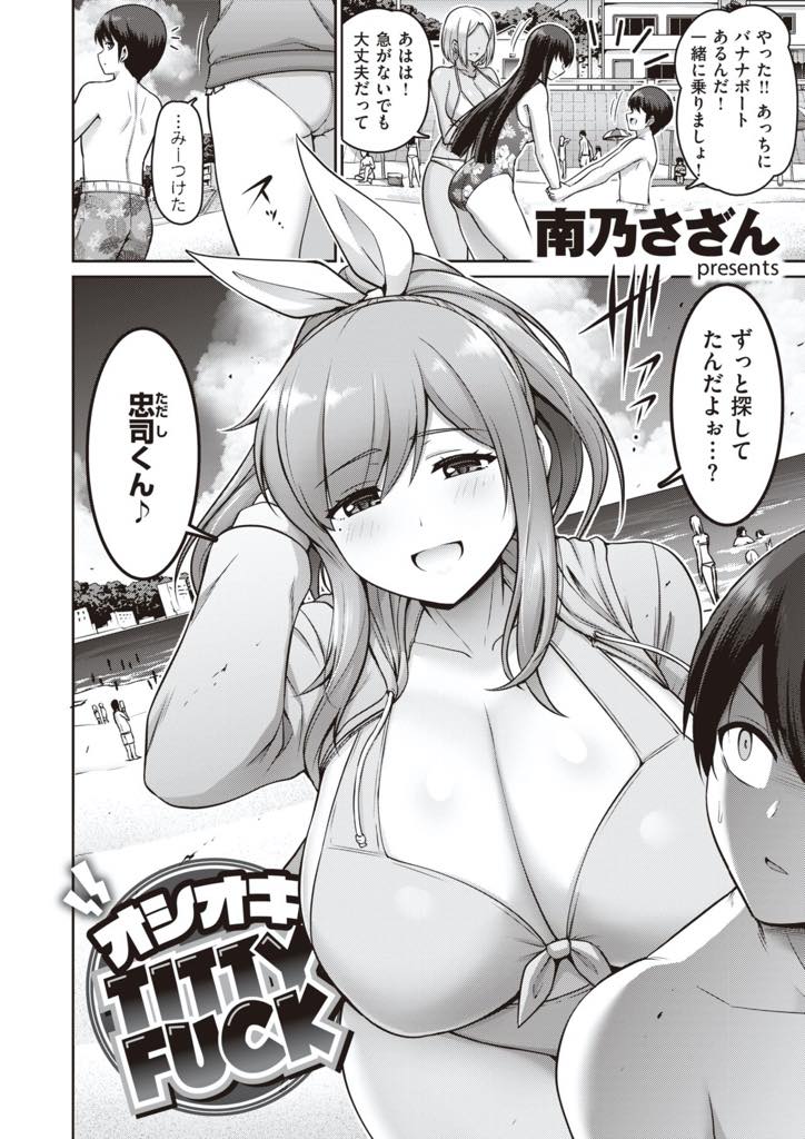 【エロ漫画】海で女の子にナンパしたら爆乳彼女にパイズリで犯されたww手錠をかけられ、チンぐり返しでパイズリされて連続イき！ショタチンポで中出しいちゃラブセックス！【南乃さざん】
