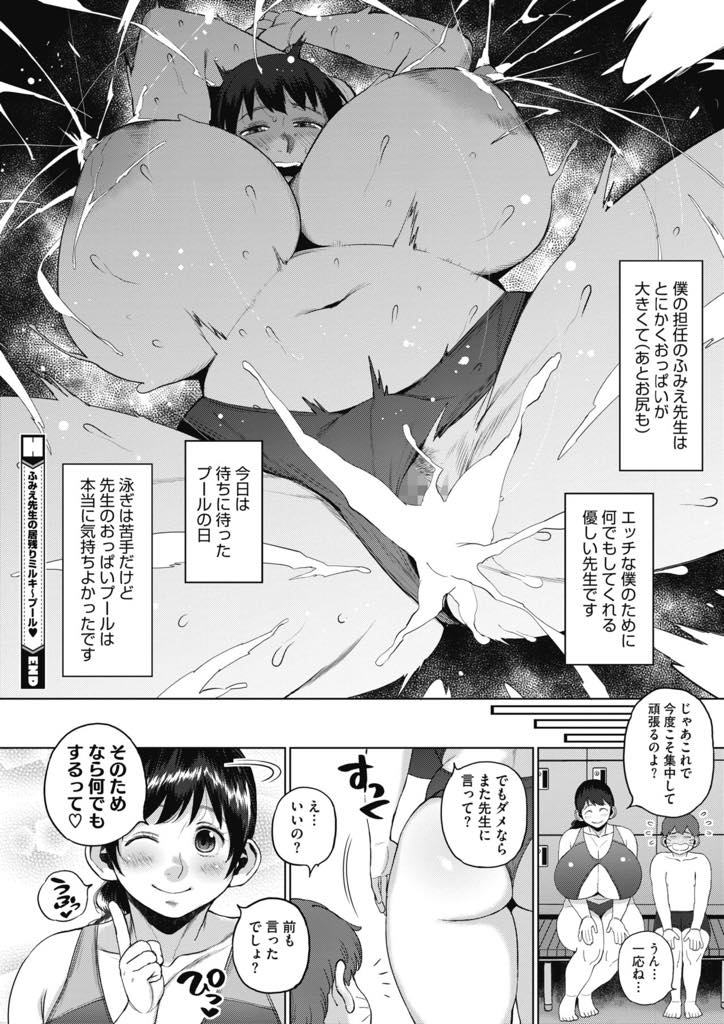 【エロ漫画】ふかふかの爆乳を揉ませてくれる先生！顔を埋めて吸ってるとチンポを握ってしごき、谷間で擦ってくれる！そして下の肉穴に包んで締めてマッサージして、バックや上になって連結丸見えになって、出しちゃっていいよ…と優しく応援してくれるんだ！プール大好き！【室永又焼】