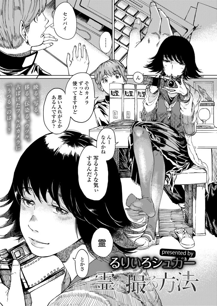 【エロ漫画】オカルト研究会の後輩と両思いになってドキドキしながらエッチなことをし始めるJK！濃厚に愛撫し合い生挿入いちゃラブセックス！【るりいろシュガー】