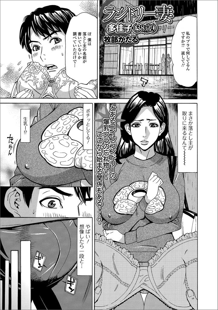 【エロ漫画】コインランドリーで爆乳ブラの落とし物！？ オカズに使おうかと思っていたところ、それのご使用者ご本人様が登場！ 実際マジ超爆乳ですごく良いのですけど、どうするコレ？【牧部かたる】