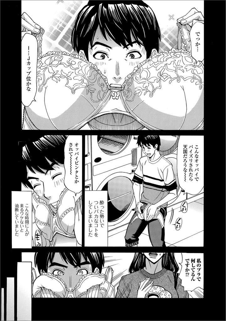 【エロ漫画】コインランドリーで爆乳ブラの落とし物！？ オカズに使おうかと思っていたところ、それのご使用者ご本人様が登場！ 実際マジ超爆乳ですごく良いのですけど、どうするコレ？【牧部かたる】