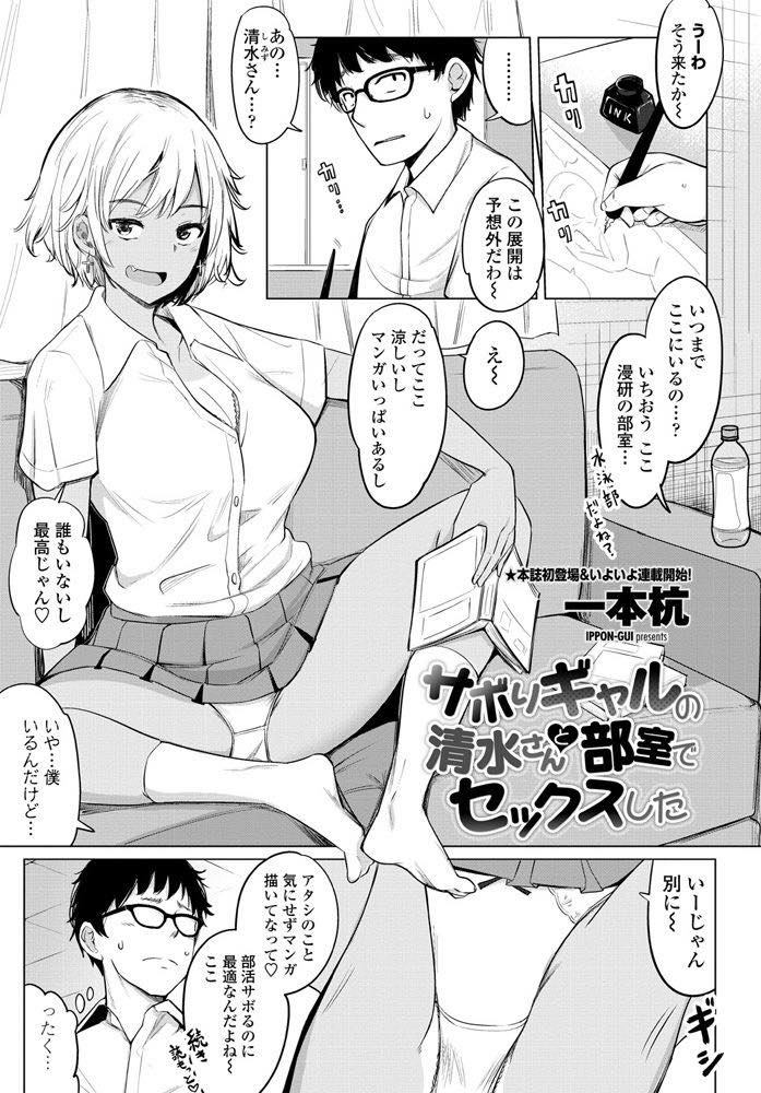 【エロ漫画】漫画部のオタク男子が自分をモデルにしたエロ漫画に協力するギャルJK！発情してオナニーを始めたオタク男子のチンポを制服を着たまま中出しセックス！【一本杭】