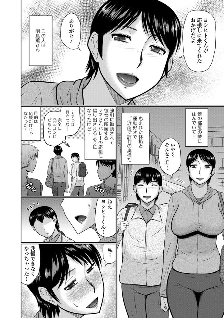 【エロ漫画】ママさんバレーに勤しむ隣の人妻！応援に駆り出されるが、試合後は必ず激しく求められる！ 運動後の濃縮された体臭がたまらない！【畠山桃哉】