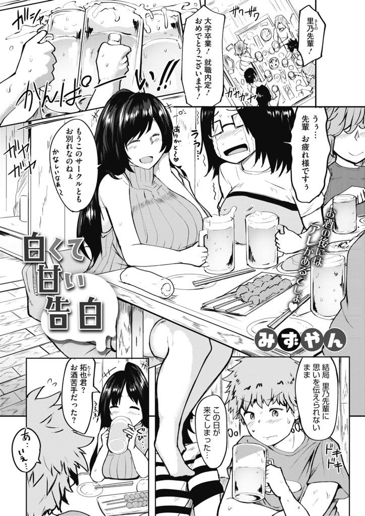 【エロ漫画】大学卒業間近の巨乳先輩が酒でぶっ潰れてる間に生おっぱいでぶっかけ射精してやったww！その後告白したら付き合えたwww【みずやん】