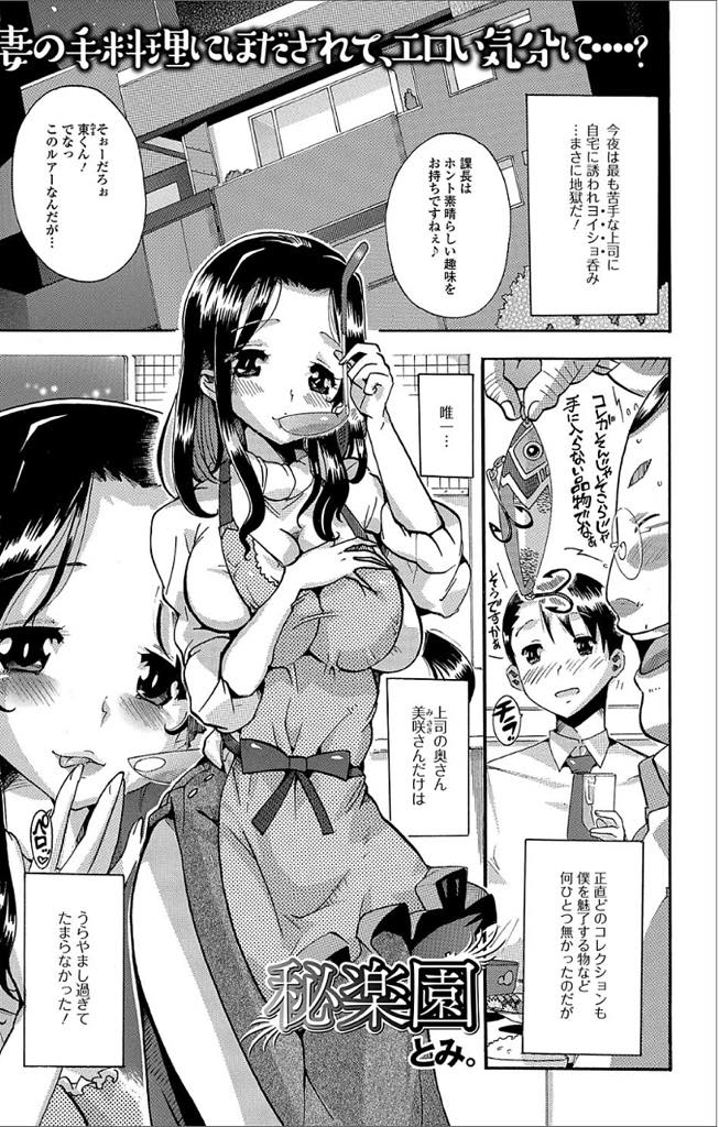 【エロ漫画】上司の家に招かれ、奥さんの手料理をご馳走される。 酔いつぶれた上司を尻目に奥さんの相手をさせられ、寝ぼけまなこの上司との3pもどきに…！【とみ。】