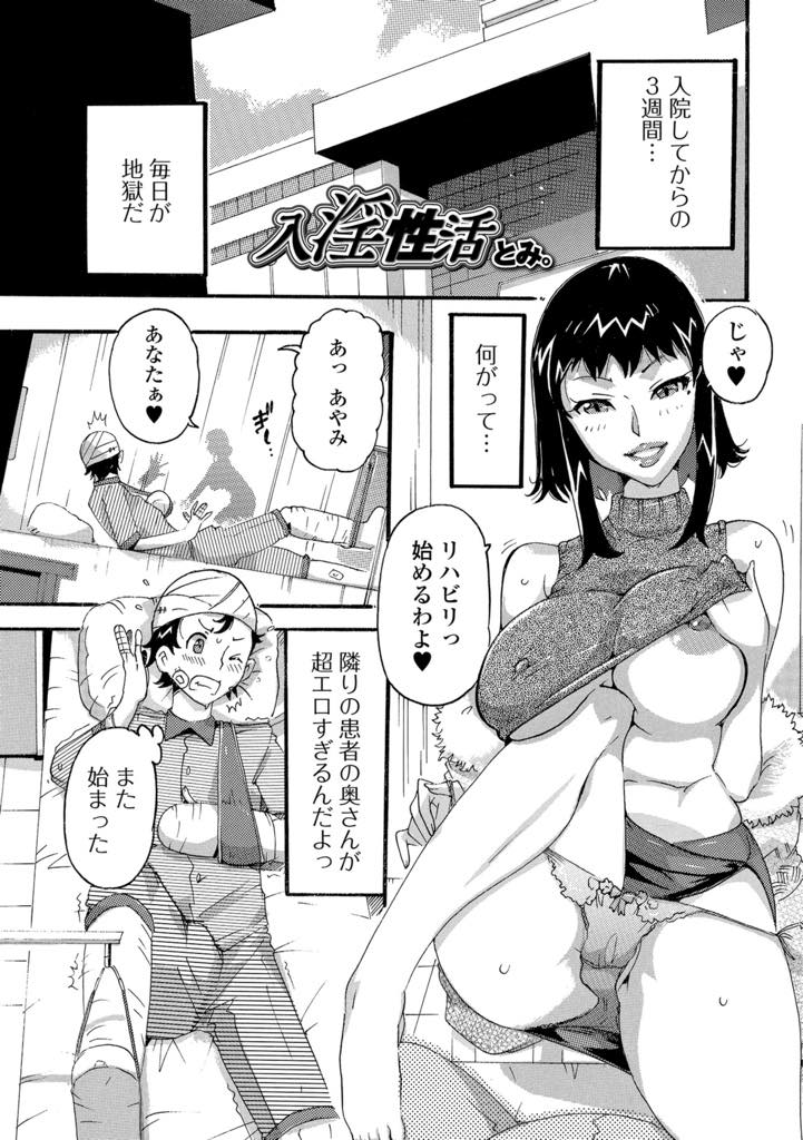 【エロ漫画】旦那が入院している隣のベッドのショタを寝とる巨乳人妻！一ヶ月出してないショタチンポをカーテン越しにフェラチオして口内射精！チンポが欲しくなり騎乗位で中出し浮気セックス！【とみ。】