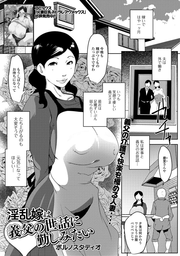 【エロ漫画】介護で快楽を極める巨乳人妻！お義父さんの巨根チンポが欲しくてしゃぶりつくと、賢者モードから覚めたチンポが激しくマンコを突きてNTR中出しセックス【ポルノスタディオ】