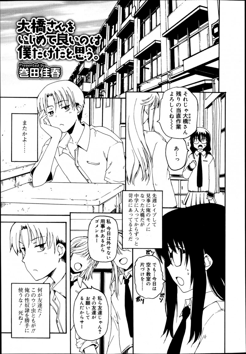 【エロ漫画】性奴隷はいじめられっ子。クラスの女子に虐められる内気な眼鏡JKを自分だけの所有物にするため、フェラチオをさせてパイパンマンコに中出しして、一生面倒を見る所存