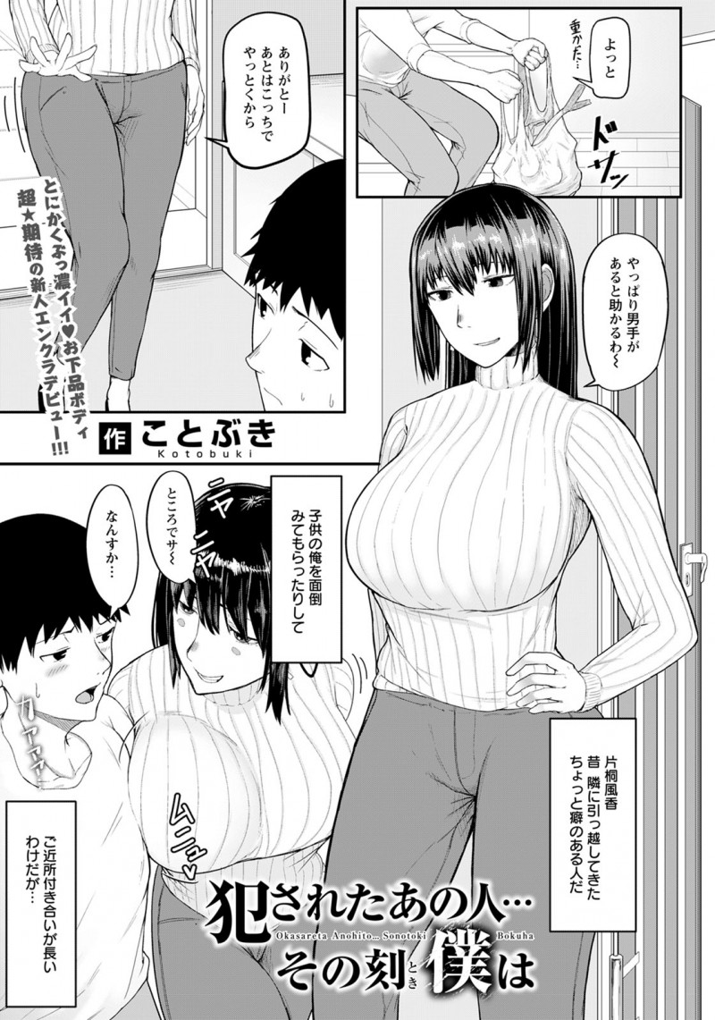 隣に引っ越してきたむっちり巨乳美女に何かとお世話になっている少年が、ある日夜中にすごい音がして見に行くと見知らぬ男に襲われマンコとケツマンコの処女を奪われる姿を目撃してしまう！