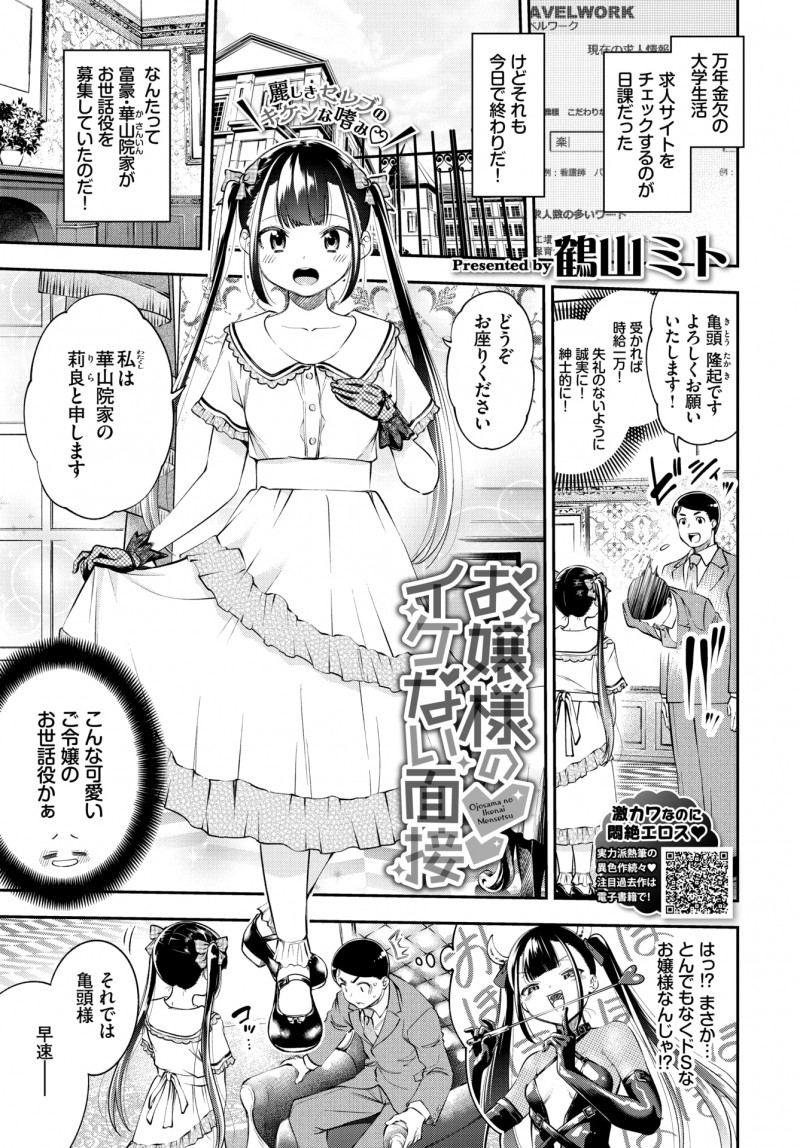 マン年金欠の大学生が富豪のお屋敷で美少女お嬢様のお世話役をすることになり、セックスの鍛錬の相手としての面接をすると言われ可愛い顔をして耳年増なお嬢様の処女をもらったった♪